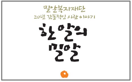 밀알복지재단 20년 감동적인 사랑이야기, 『한 알의 밀알』 책으로 발간